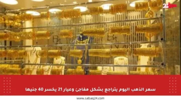 سعر الذهب اليوم يتراجع بشكل مفاجئ وعيار 21 يخسر 40 جنيها